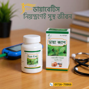 DyaCap 90 ক্যাপসুল(তিন মাসের)